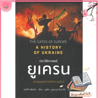 หนังสือ ประวัติศาสตร์ยูเครน A HISTORY OF UKRAINE สนพ.แอร์โรว์ มัลติมีเดีย : บทความ เชิงประวัติศาสตร์ สินค้าพร้อมส่ง