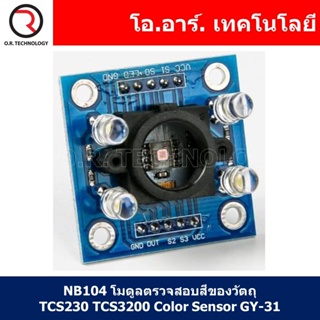 (1ชิ้น) NB104 โมดูลตรวจสอบสีของวัตถุ TCS230 TCS3200 Color Sensor GY-31