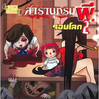 หนังสือ สารานุกรมผีรอบโลก 2 มินิ M