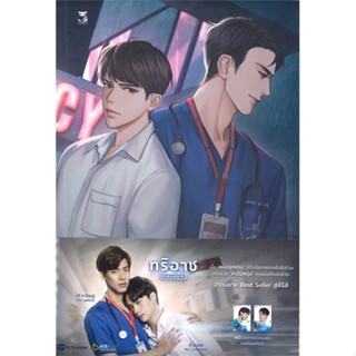 หนังสือ  TRiagE ผู้เขียน sammon หมวด : นิยายวายY,ยูริ นิยาย Yaoi,Yuri สนพ.Hermit Books เฮอร์มิ