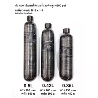 ถังคาร์บอนไฟเบอร์ แรงดันสูง 4500psi เกลียวคอถัง M18x1.5 มีขนาด 0.36 0.42 0.50 ลิตร สีดำเงา โต 61 มม.