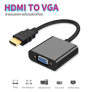 (สาย HDTV2VGA) ⚡สายแปลง HDTV 2VGA⚡ HDTV Coverter to VGA ✨ รองรับ 1080P รองรับอุปกรณ์ได้หลากหลาย