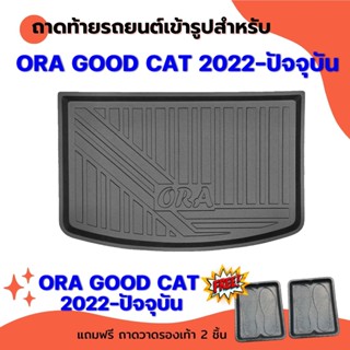 ถาดท้ายรถยนต์เข้ารูป ORA GOOD CAT 2022-2023 ถาดท้าย ORA GOOD CAT