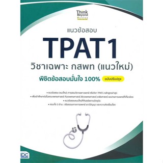 หนังสือ แนวข้อสอบ TPAT1 วิชาเฉพาะ กสพท (แนวใหม่) พิชิตข้อสอบมั่นใจ 100% ฉบับปรับปรุง