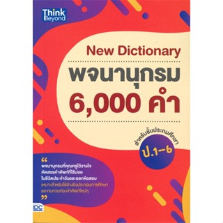 หนังสือ New Dictionary พจนานุกรม 6,000 คำ สำหรับชั้นประถมศึกษา ป.1-6