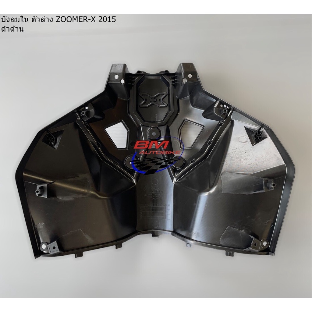 ชิ้นดำด้าน ZOOMER X 2015 บังลมใน ตัวล่าง บังโคลนหลัง บังโคลนหน้า ตัวใน (ท่อนB) แผ่นรองพักเท้า ฝาครอบใต้ท้อง - รูปที่ 5