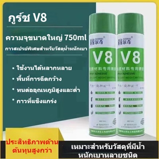 กาวสเปรย์กาวตนเอง Guerch V8 โฟมกันเสียง, กาวยาง, กาวลามิเนตไม้, กาวสเปรย์ความแข็งแรงสูงอเนกประสงค์ Adhesive spray