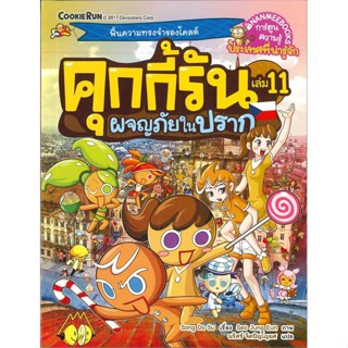 หนังสือ คุกกี้รัน ล.11ผจญภัยในปราก