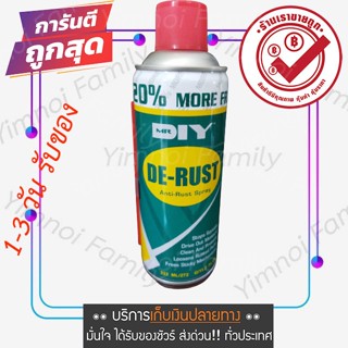 พร้อมส่ง ขนาด 333 ML. สเปรย์ป้องกันสนิม หล่อลื่น ไล่ความชื้น ขจัดคราบ อเนกประสงค์ ลดความหนืดของกลไก MR.DIY DE-RUST