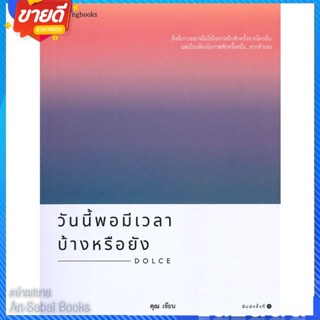 หนังสือ วันนี้พอมีเวลาบ้างหรือยัง สนพ.Springbooks หนังสือเรื่องสั้น สาระบันเทิง #อ่านสบาย