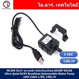 (1ชิ้น) NC495 ปั้มน้ำ ขนาดเล็ก ชนิดเงียบพิเศษ AD20P-0510A Ultra-Quiet DC5V Brushless Submersible Water Pump with Cabl...