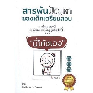 หนังสือ สารพันปัญหาของเด็กเตรียมสอบ ถามใครจะตอบดี นั่นก็เพื่อน โน่นก็ครู นู่นก็พี่แต่... นี่โค้ชเอง