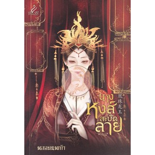 Se-ed (ซีเอ็ด) : หนังสือ นางหงส์สะบัดลาย