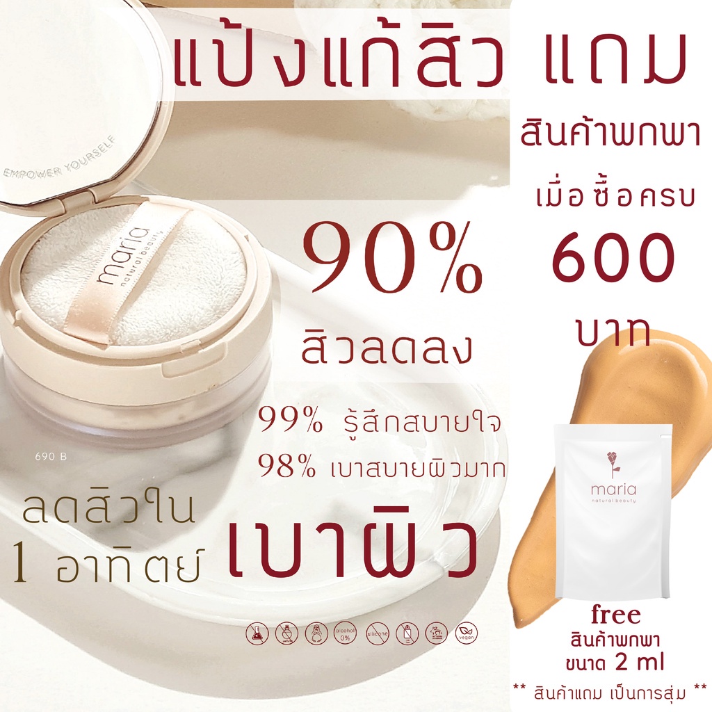 Maria Natural Beauty แป้งแก้สิว Maria Mineral Powder SPF 22 PA+++ 10 g  คุมมัน/แป้งฝุ่น/แป้งพัฟ/แป้ง