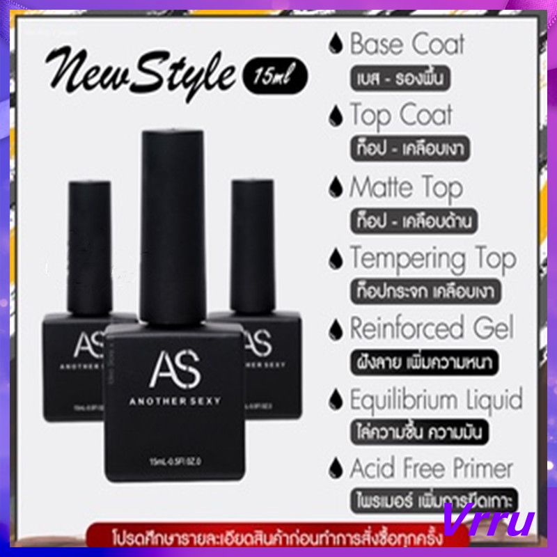 NEW AS ขวดเกาหลี Base Coat / Top Coat / Top กระจก / Primer / Top Matte / Top ฝัง / ไล่ชื้น 15ml พร้อ