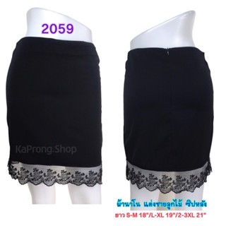 KaProng.Shop(2059)  mini skirt  กระโปรงทำงาน ทรงเอสั้น ผ้านาโนสีดำ แต่งชายลูกไม้ซีทรูบางๆ ทรงตรง ซิปหลัง ไม่ผ่า