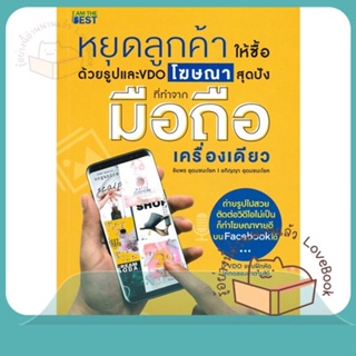 หนังสือ หยุดลูกค้าให้ซื้อด้วยรูปและ VDO โฆษณาสุด ผู้เขียน ชัยพร อุดมชนะโชค  สนพ.I AM THE BEST