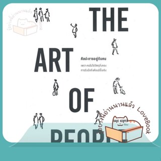 หนังสือ THE ART OF PEOPLE ศิลปะการอยู่กับคน ผู้เขียน Dave Kerpen  สนพ.วีเลิร์น (WeLearn)