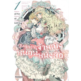 หนังสือ บันทึกรักเจ้าหญิงหนอนหนังสือ เล่ม 1 (Mg)