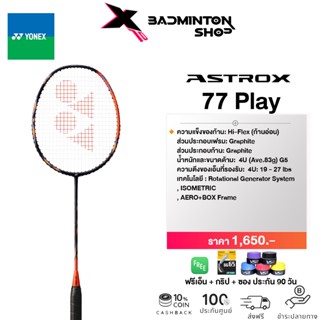 YONEX ASTROX 77 PLAY ไม้แบดมินตัน ผู้เล่นมองหาแร็คเกตสมดุลแห่งพลัง เด่นทั้งรับและรุก ก้านอ่อน แถมเอ็น BG65