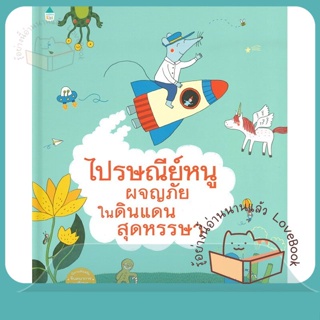 หนังสือ ไปรษณีย์หนูผจญภัยในดินแดนสุดหรรษา (แข็ง) ผู้เขียน มาคิอาน ดูบูค (Marianne Dubuc)  สนพ.Amarin Kids