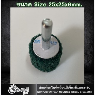 1อัน ล้อใยสังเคราะห์ล้วนสีเขียวมีแกน6มม.ขนาด Size 25x25x6mm.