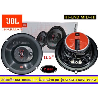 🔥ขายลำโพงรถยนต์ ลำโพงแกนร่วม ขนาด6.5นิ้ว ยี่ห้อJBL รุ่น STAGE3 637F225 วัตต์(2way)/แพ็ค2ดอก🔥