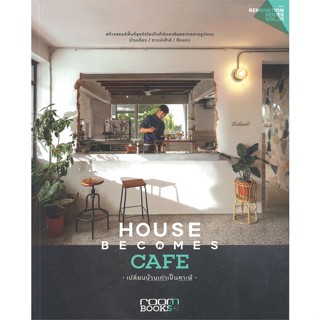 หนังสือ HOUSE BECOMES CAFE เปลี่ยนบ้านเก่าเป็นคาเฟ่