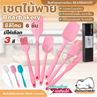 🔥ส่งฟรี🔥 ไม้พายซิลิโคน(เซต 6 ชิ้น) Bearbakery แปรงซิลิโคน แปรงทาเนย ชุดครัวซิลิโคน ไม้พายซิลิโคนอย่างดี มี 3 สี