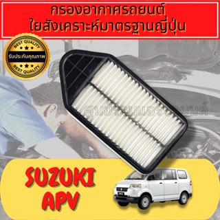 กรองอากาศ กรองเครื่อง กรองอากาศเครื่อง ซูซูกิ Suzuki APV ปี2007-2019 ใยสังเคราะห์แท้  
Engine Air Filter