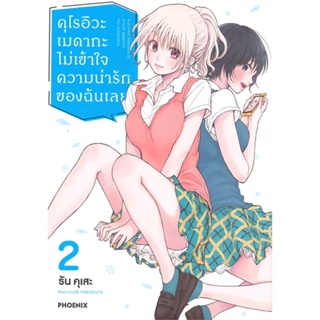 หนังสือ   คุโรอิวะ เมดากะ ไม่เข้าใจความน่ารักฯ2 Mg#   รัน คุเสะ,  มังงะ-MG[พร้อมส่ง]