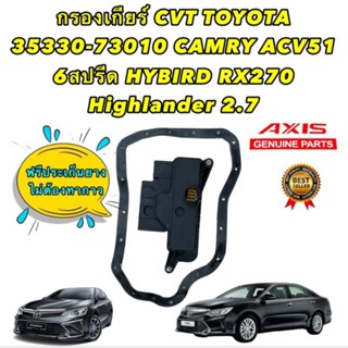 กรองเกียร์ CVT พร้อมประเก็นแถม TOYOTA CAMRY ACV51 ปี 2012-2019 6 สปีด HYBIRD RX270 HIGHLANDER 2.7 OEM35330-73010 AIXS