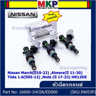 (แถมฟรีปลั๊ก) (ราคา /1 ชิ้น)หัวฉีดใหม่แท้ Nissan March(ปี10-22) ,Almera(ปี 11-20) ,Tiida 1.6(ปี05-12) ,Note (ปี 17-22)