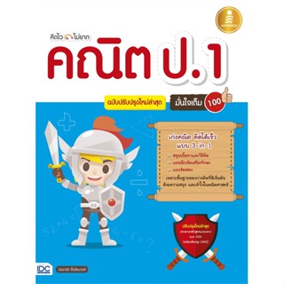 หนังสือ คิดไว ไม่ยาก คณิต ป.1 มั่นใจเต็ม 100 ฉบับปรับปรุงใหม่ล่าสุด