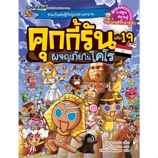 หนังสือ  คุกกี้รัน ล.19 ผจญภัยในไคโร  ผู้เขียน Song Do Su   [สินค้าใหม่ พร้อมส่ง]