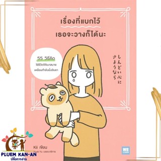 หนังสือ เรื่องที่แบกไว้ เธอจะวางก็ได้นะ หนังสือจิตวิทยา การพัฒนาตนเอง สินค้าพร้อมส่ง