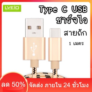 LV-S09 สายชาร์จไทป์ซี สายชาร์จ Type C USB สายถัก 1 เมตร