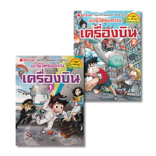 หนังสือ   แพ็กชุด เอาชีวิตรอดบนเครื่องบิน เล่ม 1-2#   Gomdori co.,  การ์ตูนความรู้[พร้อมส่ง]