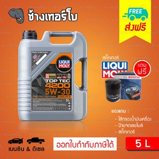 [ส่งฟรี+กรอง] 5W-30 LIQUI MOLY Top Tec 4200 น้ำมันเครื่อง ลิควิโมลี สังเคราะห์แท้ 5w30 ขนาด 5 ลิตร (เบนซิน&amp; ดีเซล)