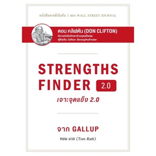STRENGTHSFINDER เจาะจุดแข็ง 2.0 / ผู้เขียน: Tom Rath (ทอม แรธ) #Gallup #DonClifton #พรสวรรค์