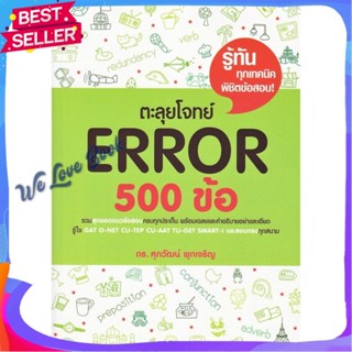 หนังสือ ตะลุยโจทย์ Error 500 ข้อ ผู้แต่ง รศ.ดร.ศุภวัฒน์ พุกเจริญ หนังสือคู่มือเรียน คู่มือเตรียมสอบ