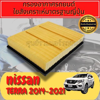 กรองอากาศ กรองเครื่อง กรองอากาศเครื่อง Nissan Terra ปี2014-ปัจจุบัน