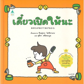 หนังสือ  เดี๋ยวเปิดให้นะ (ปกแข็ง) ผู้เขียน ชินสุเกะ โยชิทาเกะ (Yoshitake Shinsuke) สนพ.Amarin Kids