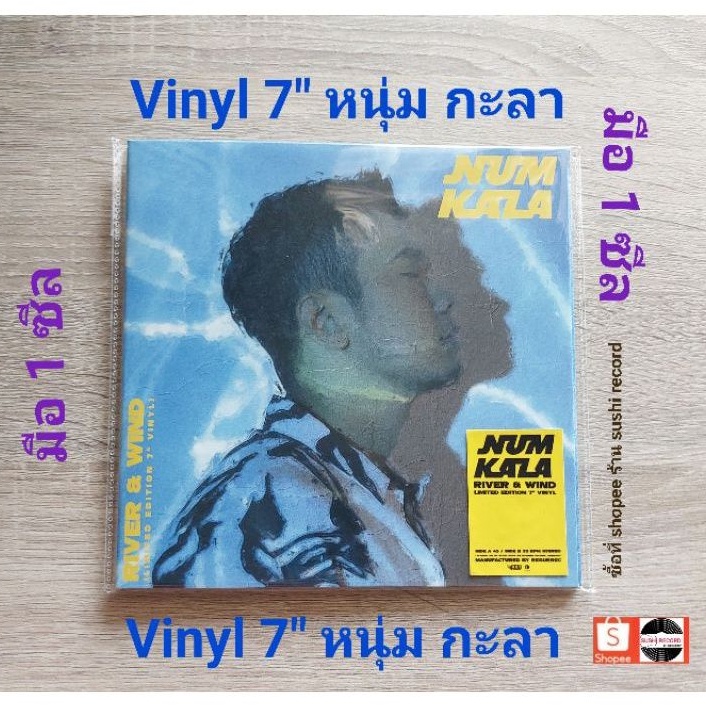 ■มือ1 Vinyl Single 7" Num Kalaซิงเกิ้ลฮิตจากหนุ่มกะลา “ลม” และ “จม” ในรูปแบบแผ่นไวนิล 7 นิ้ว