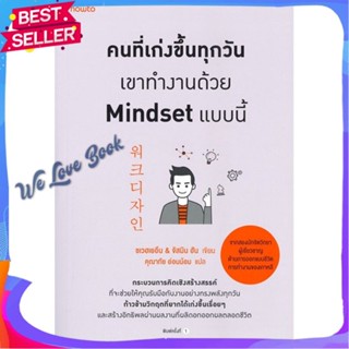 หนังสือ คนที่เก่งขึ้นทุกวันเขาทำงานด้วยMindsetฯ ผู้แต่ง ชเวฮเยอึน &amp; จัสมิน ฮัน หนังสือจิตวิทยา การพัฒนาตนเอง