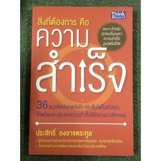 สิ่งที่ต้องการคือความสำเร็จ