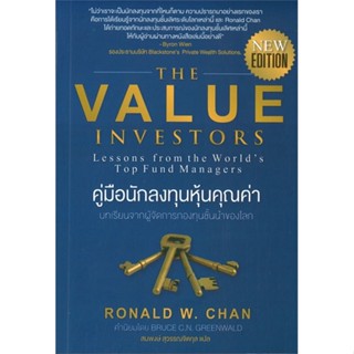 [สินค้าพร้อมส่ง] มือหนึ่ง หนังสือ THE VALUE INVESTORS คู่มือนักลงทุนหุ้นคุณค่า