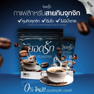 น้องใหม่ มาแรง!!! กาแฟดำยอดรัก แบล็ค คอฟฟี่ กาแฟเพื่อสุขภาพ คุมหิว จุกจิก ไม่มีน้ำตาล [30 ซอง]