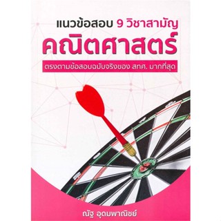 หนังสือ แนวข้อสอบ 9 วิชาสามัญ คณิตศาสตร์