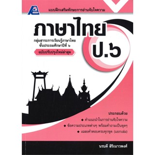 หนังสือ แบบฝึกเสริมทักษะการอ่านจับใจความ ภาษาไทย ป.๖ (ฉบับปรับปรุงล่าสุด)